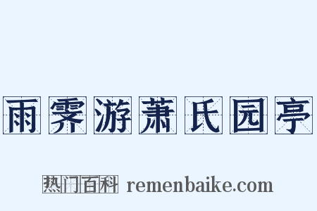 雨霁游萧氏园亭是什么意思的图片